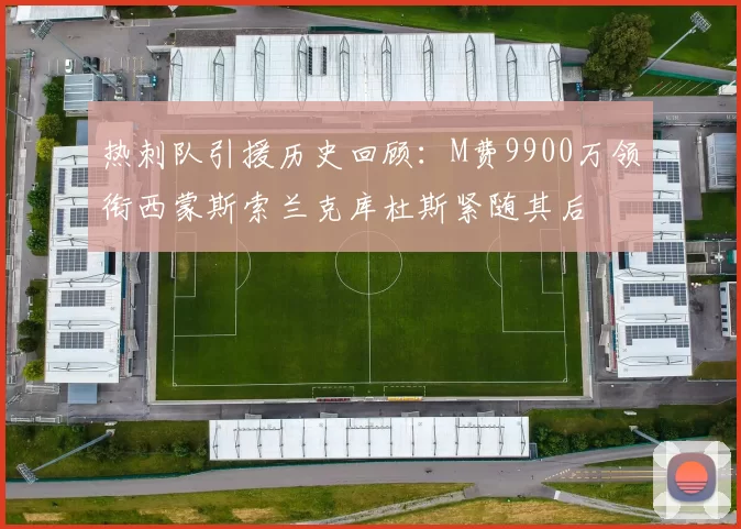 热刺队引援历史回顾：M费9900万领衔西蒙斯索兰克库杜斯紧随其后