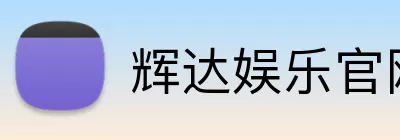 辉达娱乐官网 Logo
